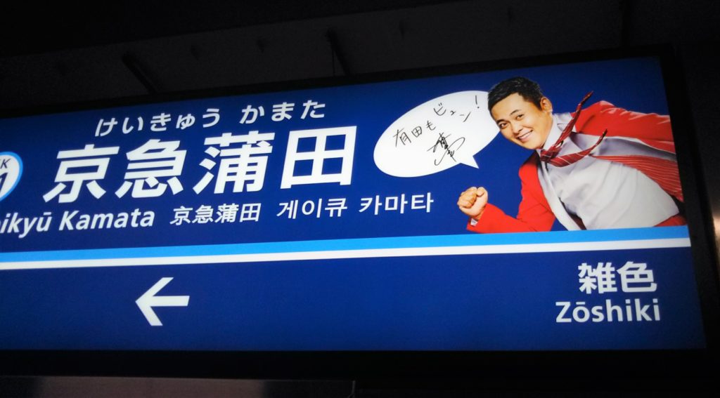 京急蒲田駅のホームの表示板の有田哲平さんです。
