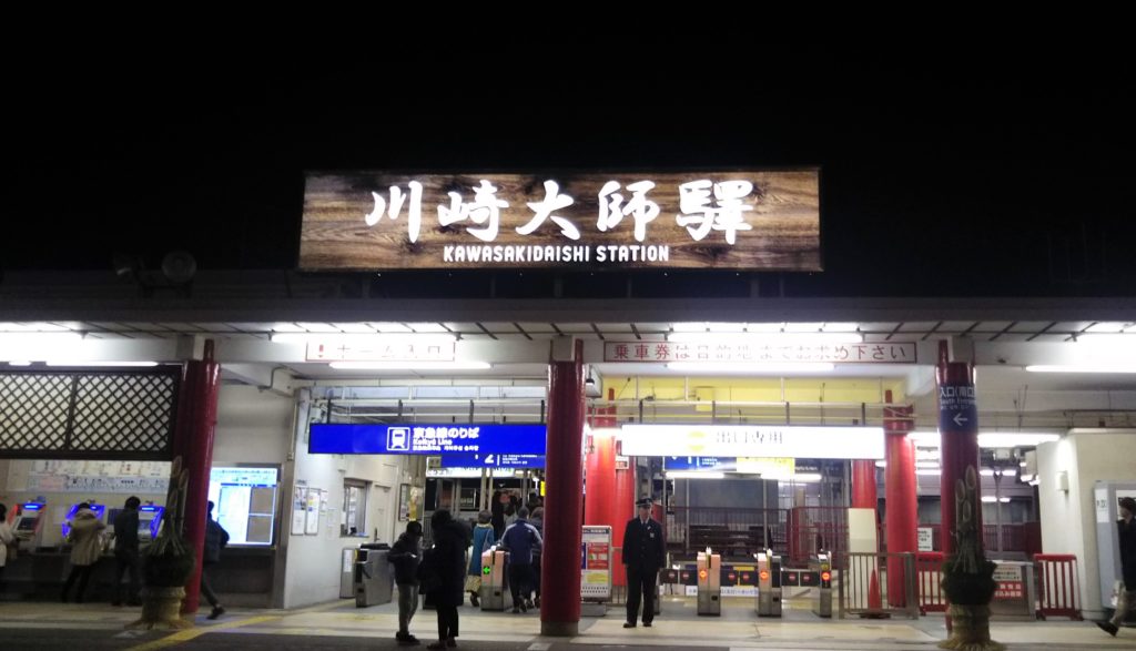 京急大師線の川崎大師駅の駅名の表示板です。