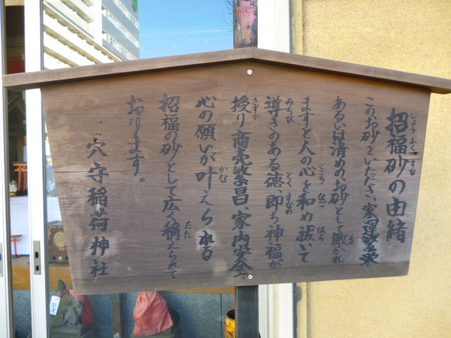 穴守稲荷神社の招福砂の由緒の高札です。