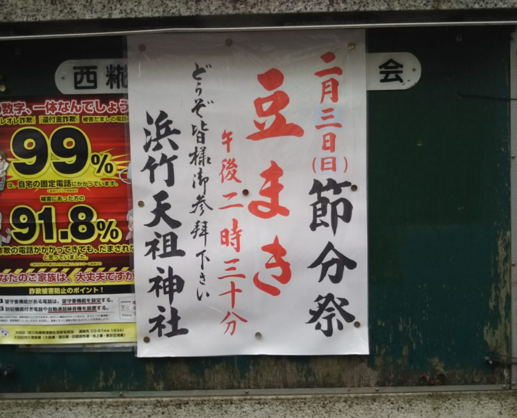 ２月３日は節分です。
浜竹天祖神社で節分祭の豆まきがあります。