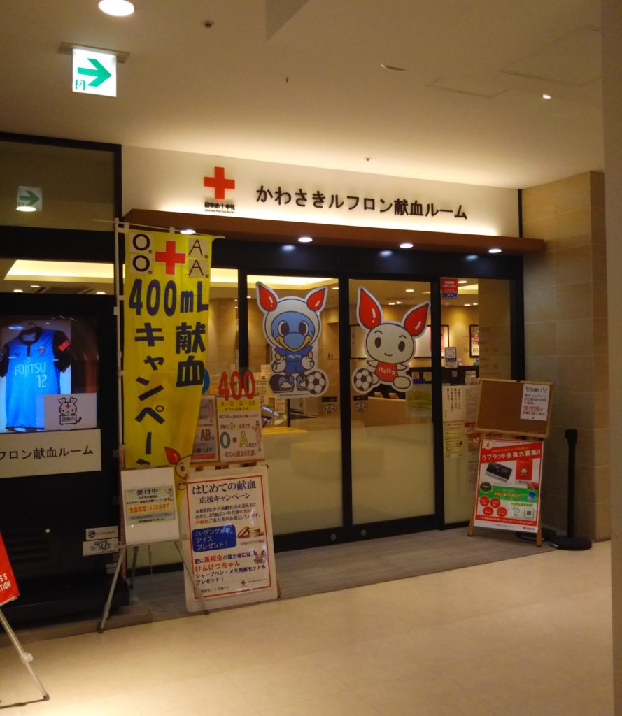 JR川崎駅近くにある、かわさきルフロン献血ルームです。