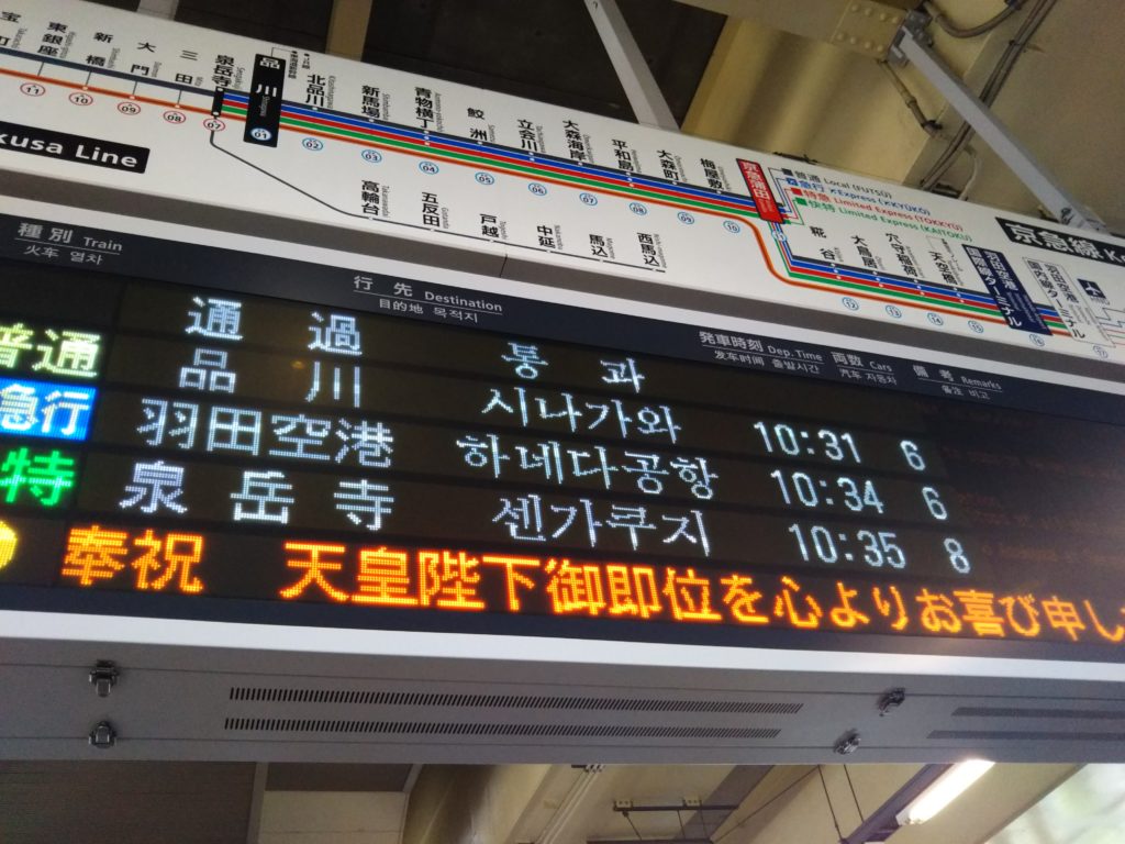 令和初日の京急蒲田駅の電光掲示板です。