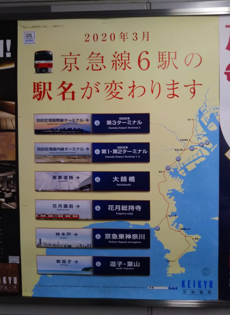 京急の駅名の変更を伝えるポスターです。