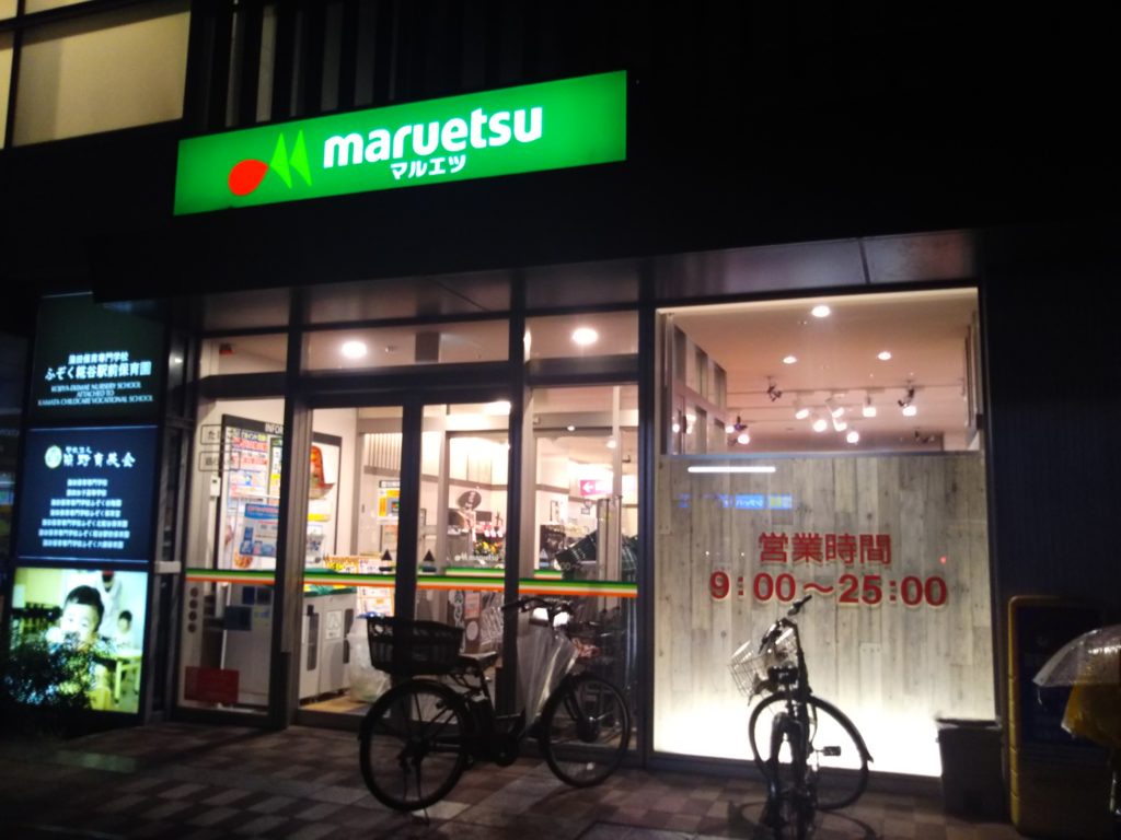 深夜までやっているスーパー、マルエツ糀谷駅前店です。