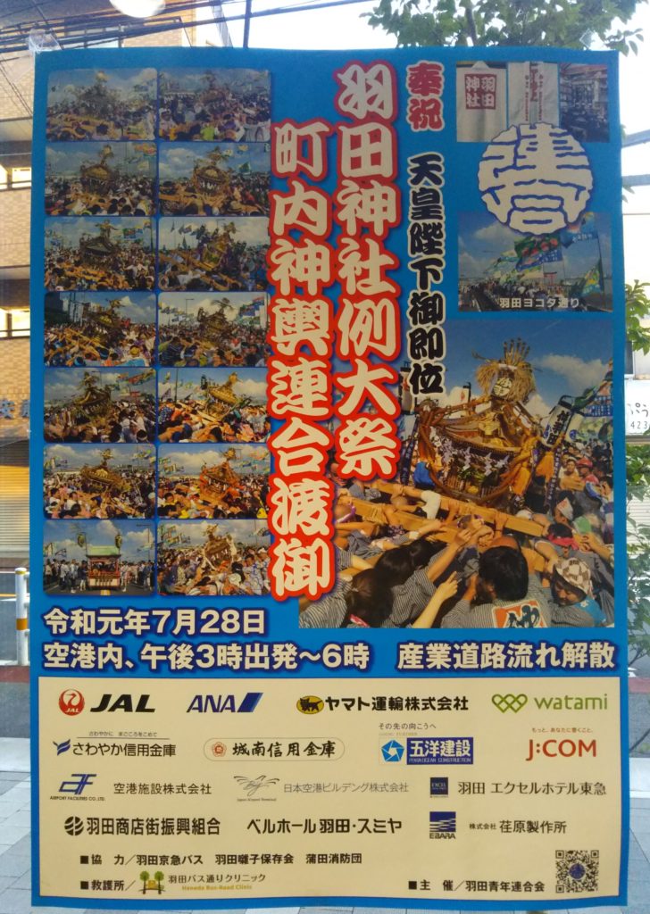 羽田例大祭のポスターです。