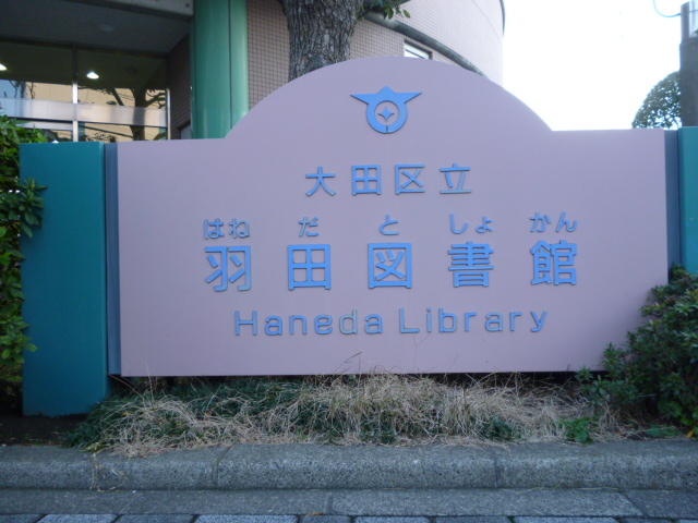 大田区立羽田図書館の看板です。