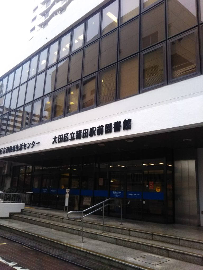 蒲田駅前図書館の入口です。