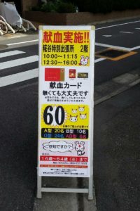 大田区糀谷特別出張所の前に出ていた、献血を呼び掛ける看板です。