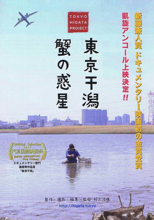 映画「東京干潟」「蟹の惑星」の映画のチラシです。