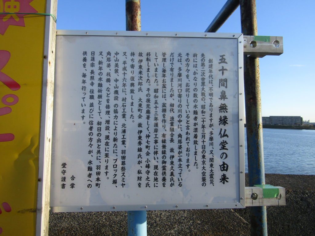 大田区羽田にある五十間鼻の無縁仏堂の由来を伝える看板です。