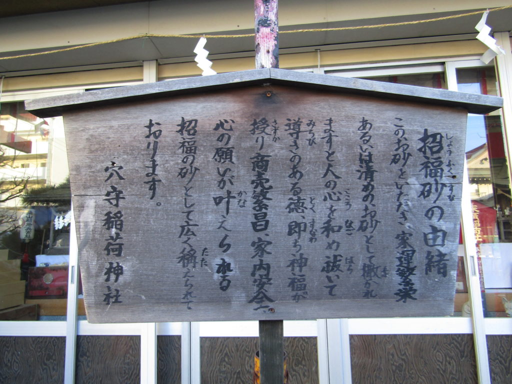 穴守稲荷神社の招福砂の由来を伝える看板です。