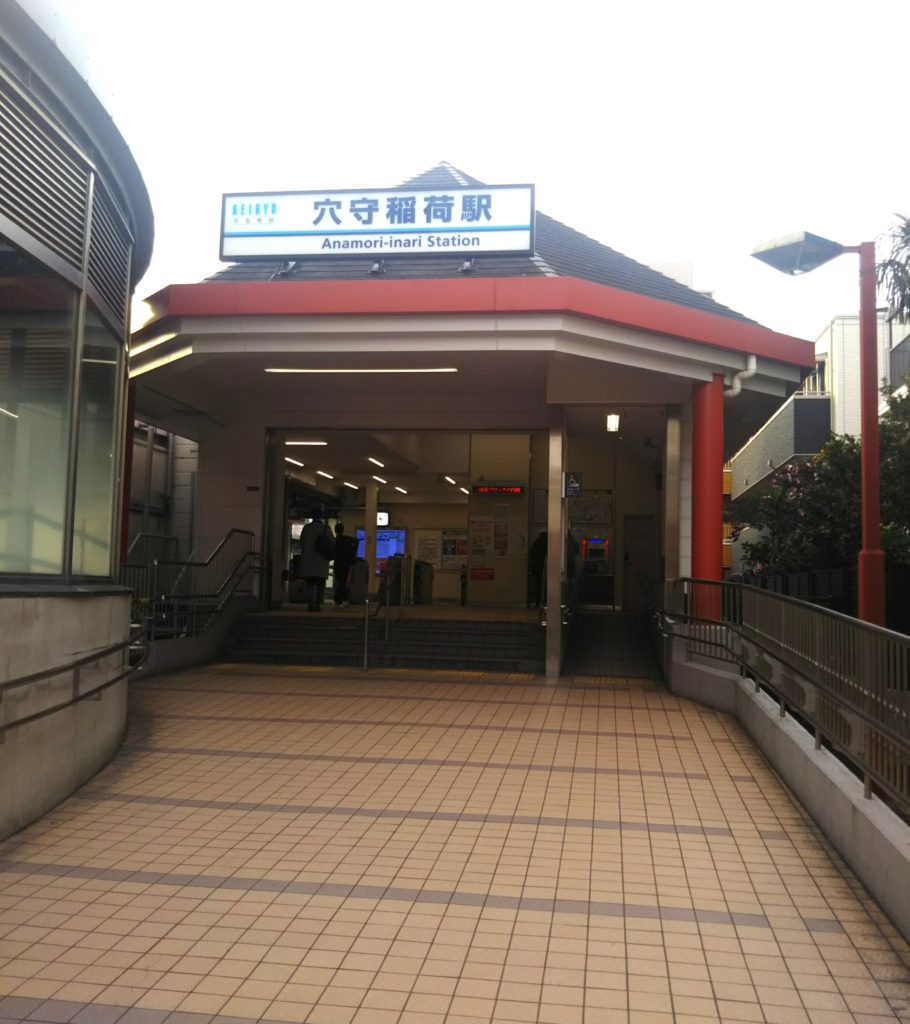 京急空港線の穴守稲荷駅の改札前です。