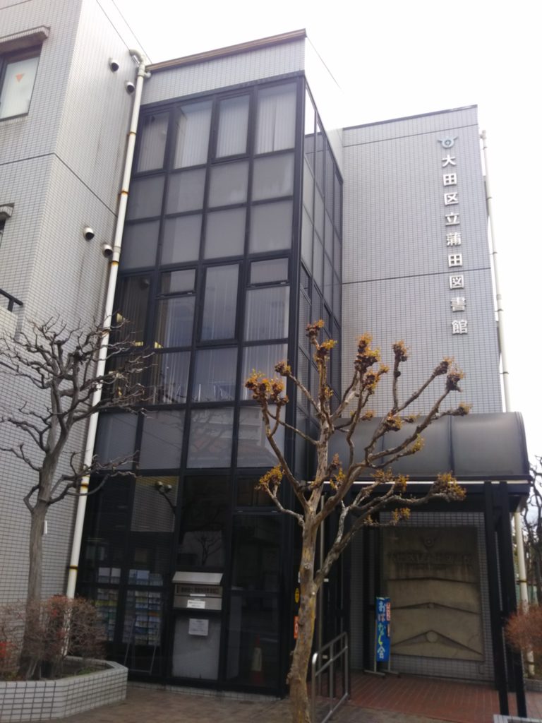 京急線の梅屋敷駅近くの大田区立蒲田図書館です。