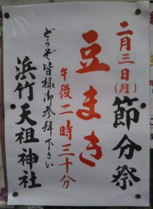 令和２年の浜竹神社の豆まきの案内です。