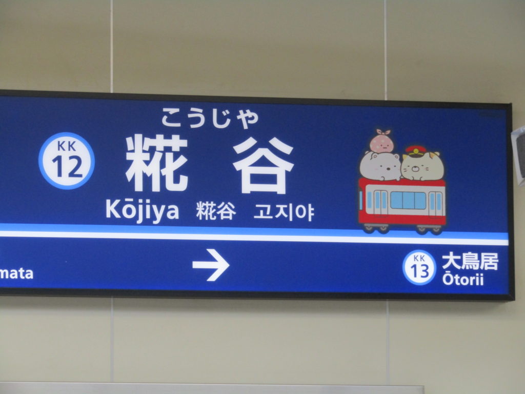 京急空港線の糀谷駅のパネルにもすみっコぐらしがいます。
