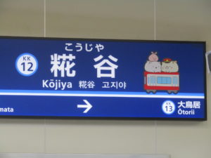 京急空港線の糀谷駅の駅名プレートです。