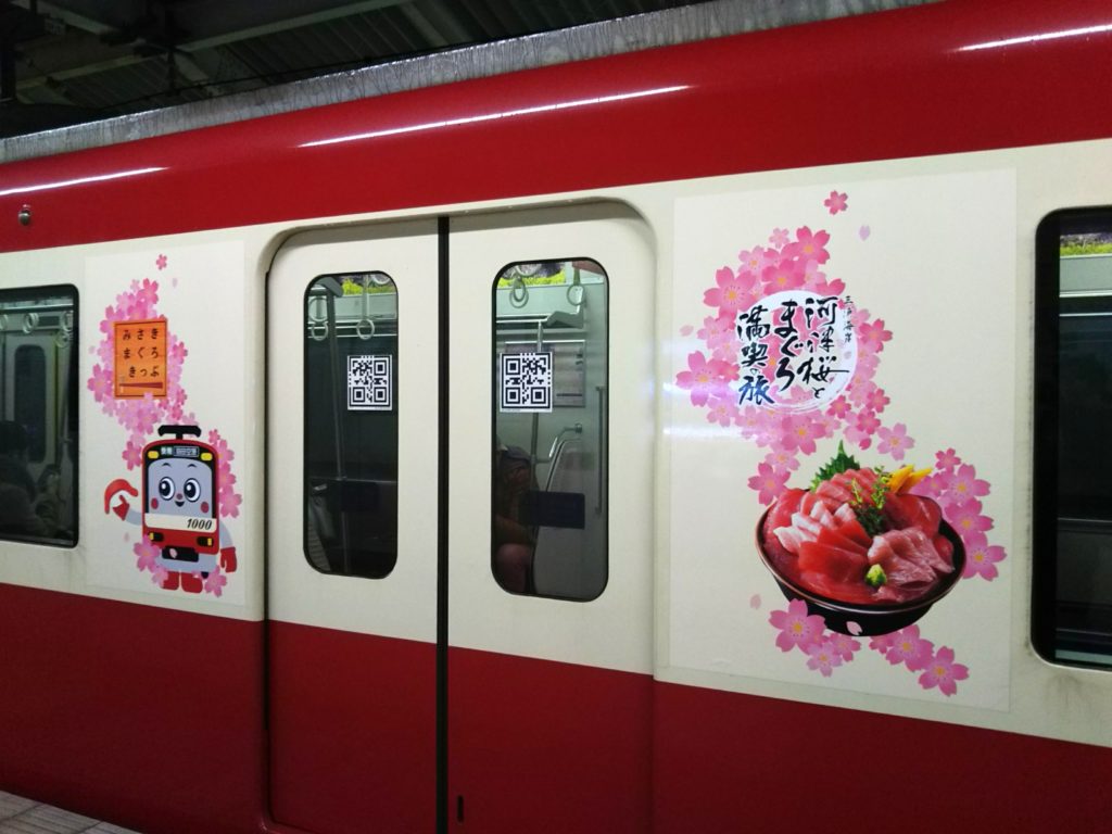 京浜急行の「河津桜とまぐろ満喫旅」のラッピング電車です。