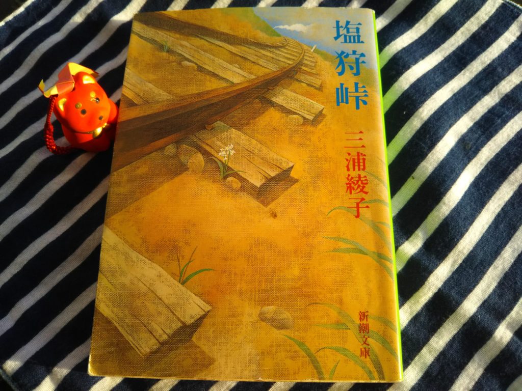 三浦綾子の小説「塩狩峠」です。