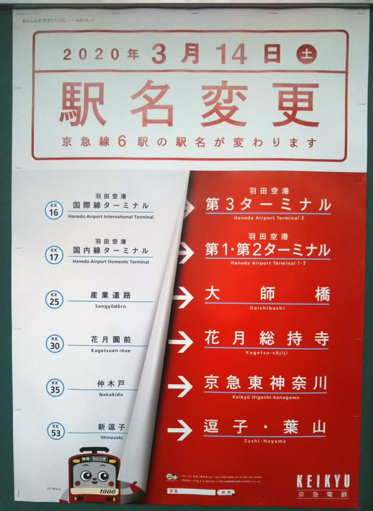 京急の駅名の変更のお知らせのポスターです。