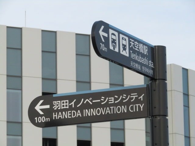 羽根田イノベーションシティの案内板です。