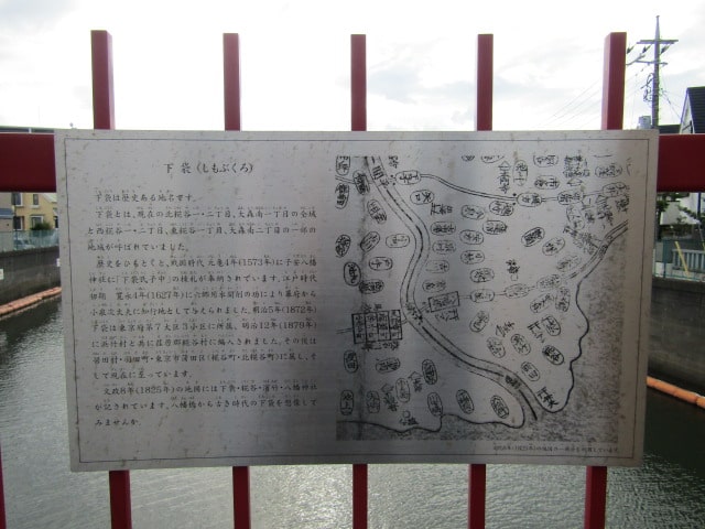 呑川の八幡橋上の下袋村の説明書きです。