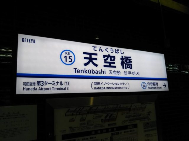 京急空港線の天空橋駅の駅名のプレートです。