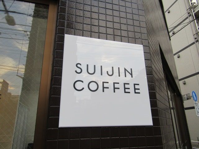 品川区南大井のSUIJIN COFFEEです。