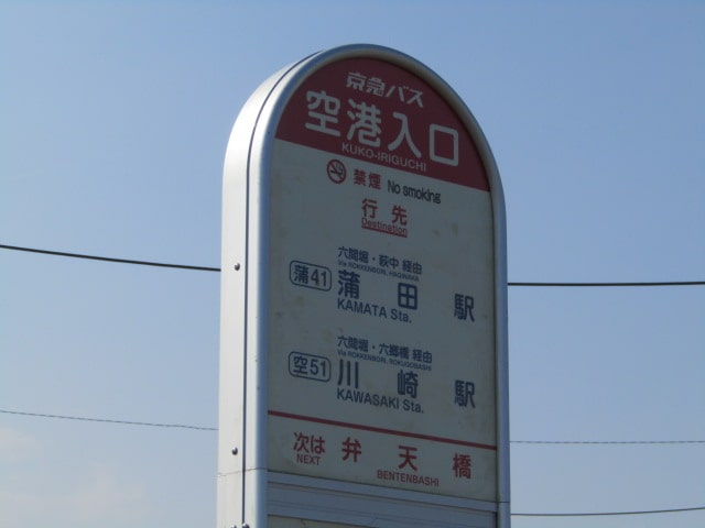 京急バスの空港入り口のバス停です。
