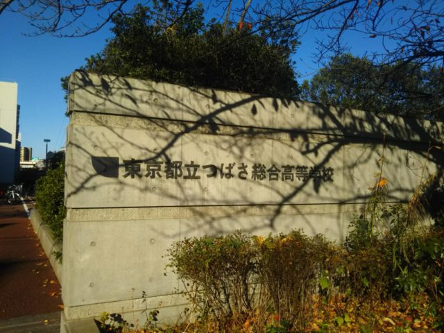 東京都立つばさ総合高等学校の門です。
