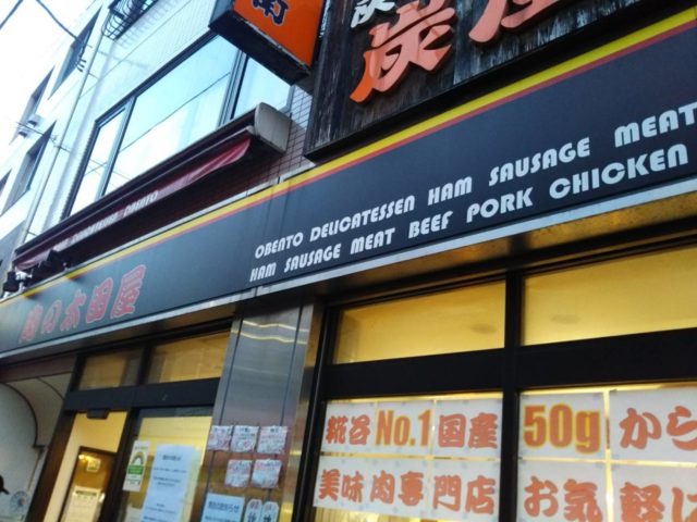 糀谷商店街の肉の太田屋さんです。