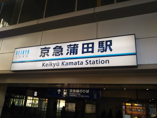 京浜急行線の京急蒲田駅です。