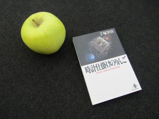 手塚治虫「時計仕掛けのりんご」 – せき不動産