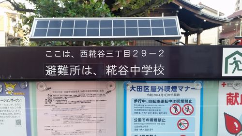 大田区の掲示板の上に取り付けてあるソーラーパネルです。