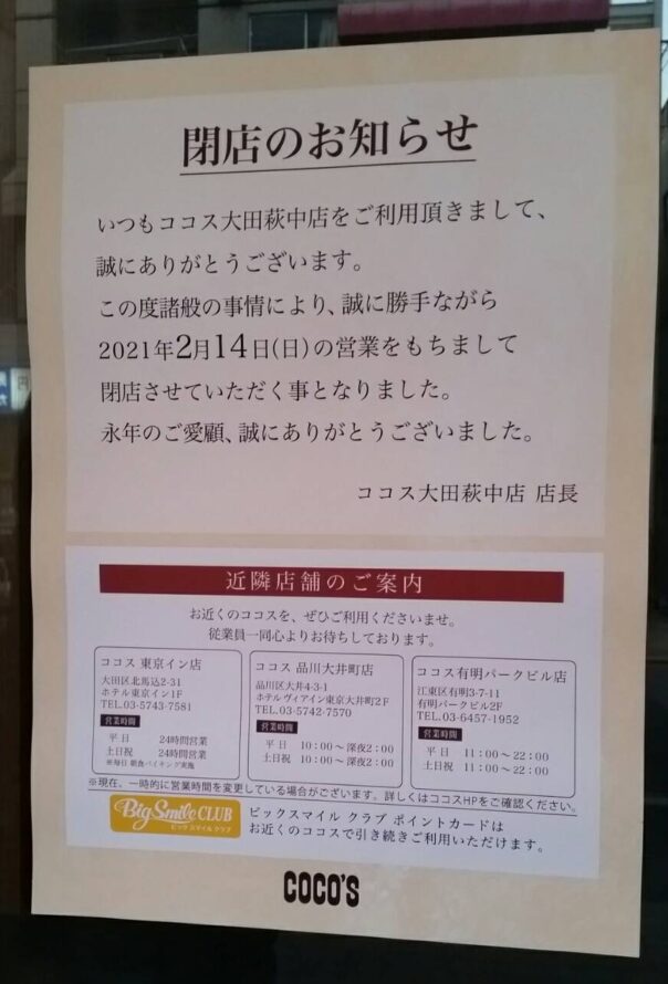 閉店したココス大田萩中店のお知らせです。