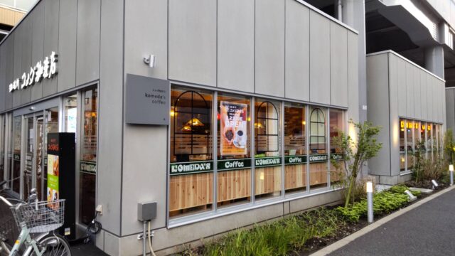 コメダ珈琲店の京急大森町店です。