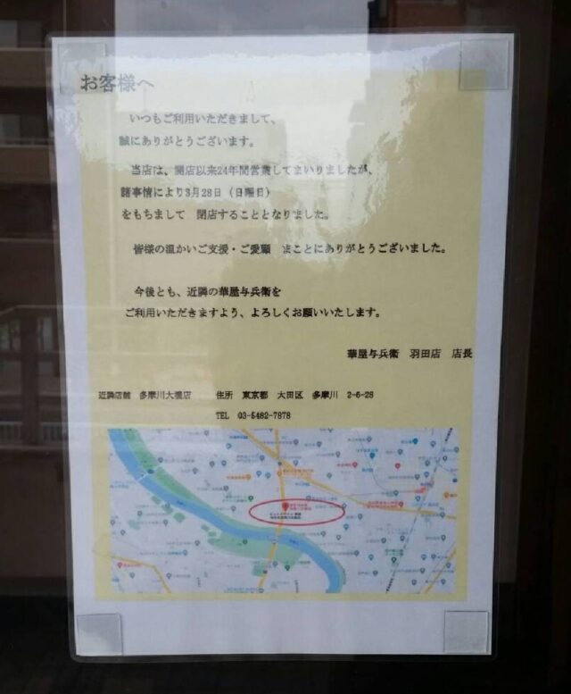 閉店した華屋与兵衛羽田店のお知らせです。