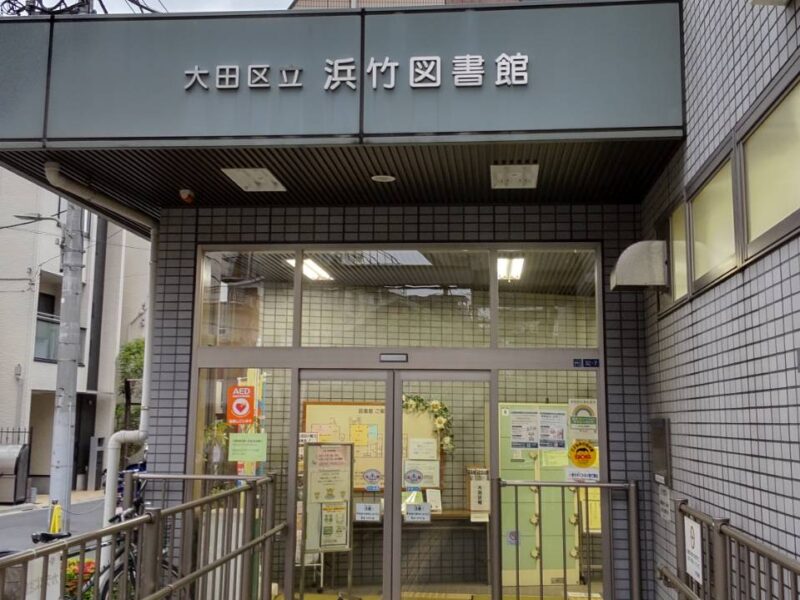 大田区立浜竹図書館の入り口です。
