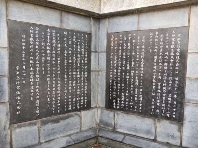 京急大師線の川崎大師駅にある京急発祥の碑の文面です。