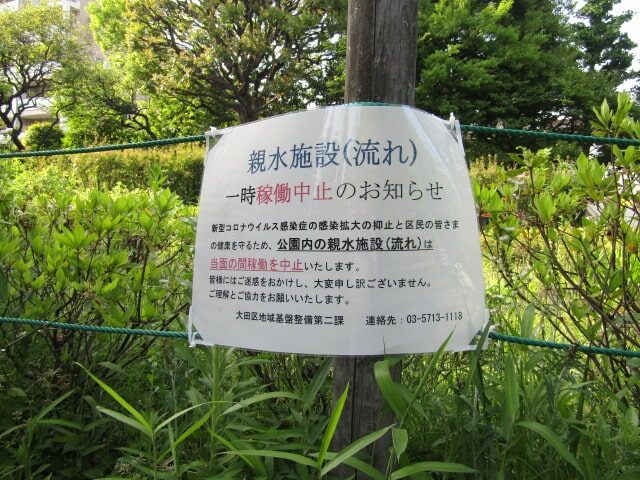 大田区萩中公園内の親水施設の稼働中止のお知らせです。