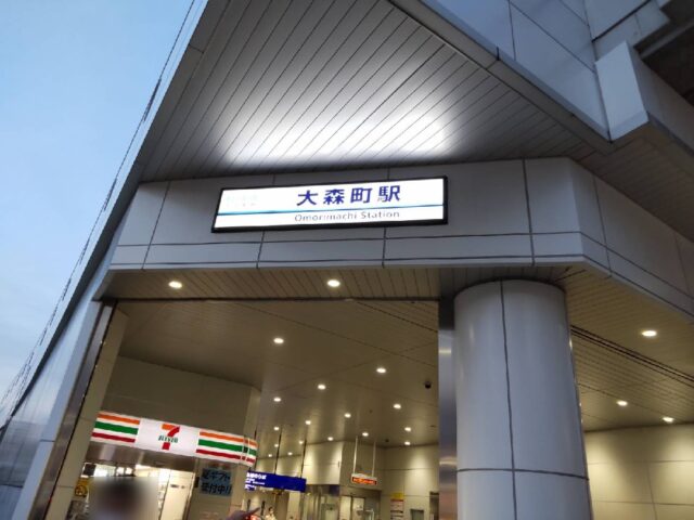 京浜急行の大森町駅です。