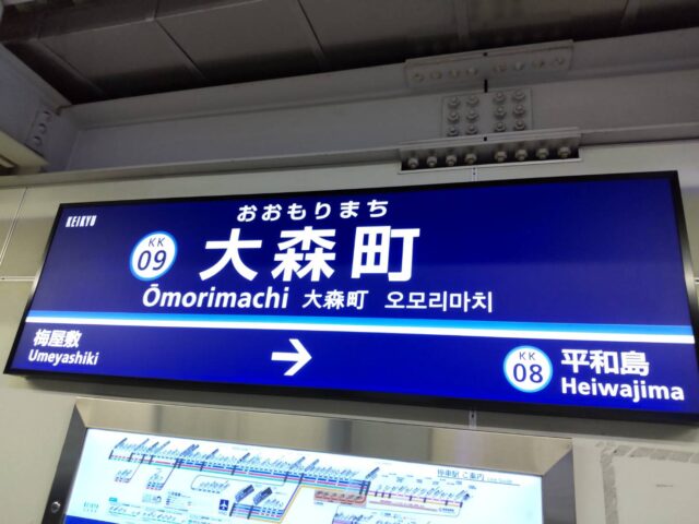 京浜急行線の大森町駅ホームです。