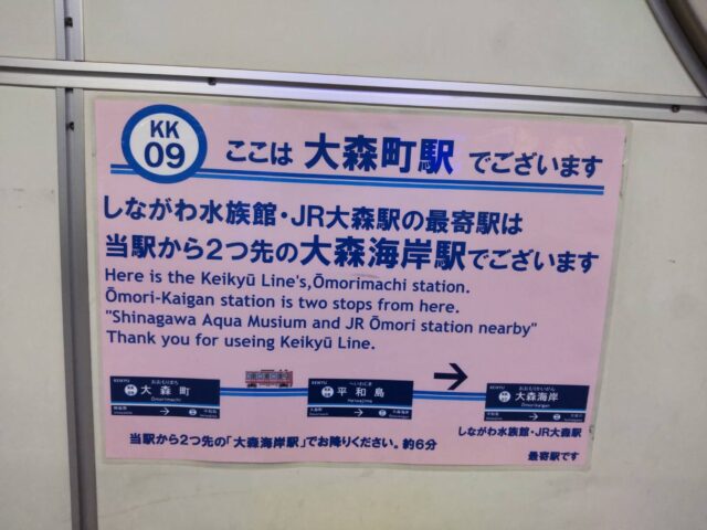 京浜急行の大森町駅のホームのお知らせです。