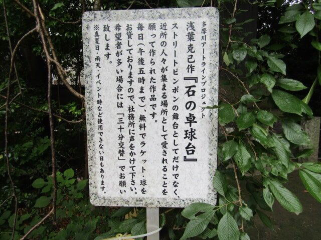 新田神社の石の卓球台の説明です。