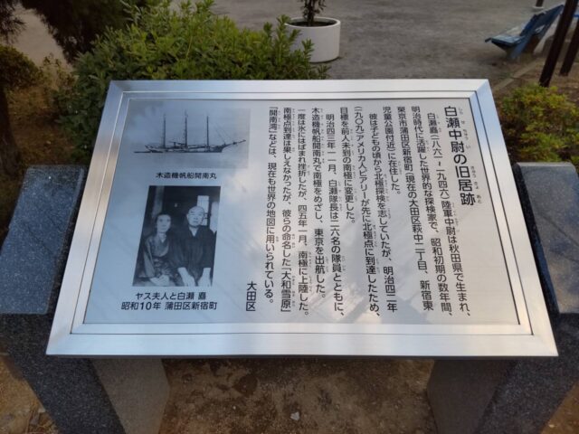 大田区萩中の新宿東公園にある白瀬中尉の旧居跡です。