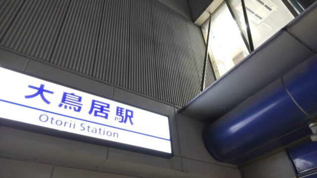 京急空港線の大鳥居駅です。