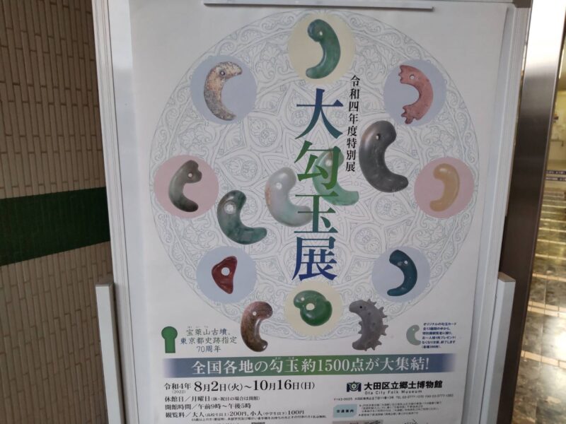 大田区郷土博物館の大勾玉展のポスター