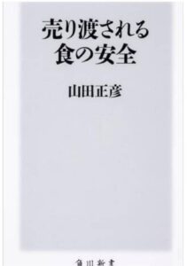 山田正彦さんの著書「売り渡される食の安全」