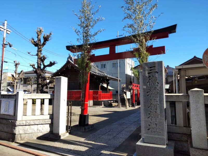 大田区西糀谷の三徳稲荷神社