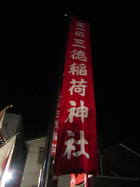 新年が明けた三徳稲荷神社