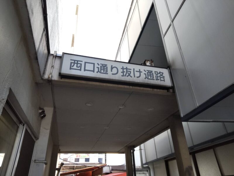 JR蒲田駅東口の西口通り抜け通路